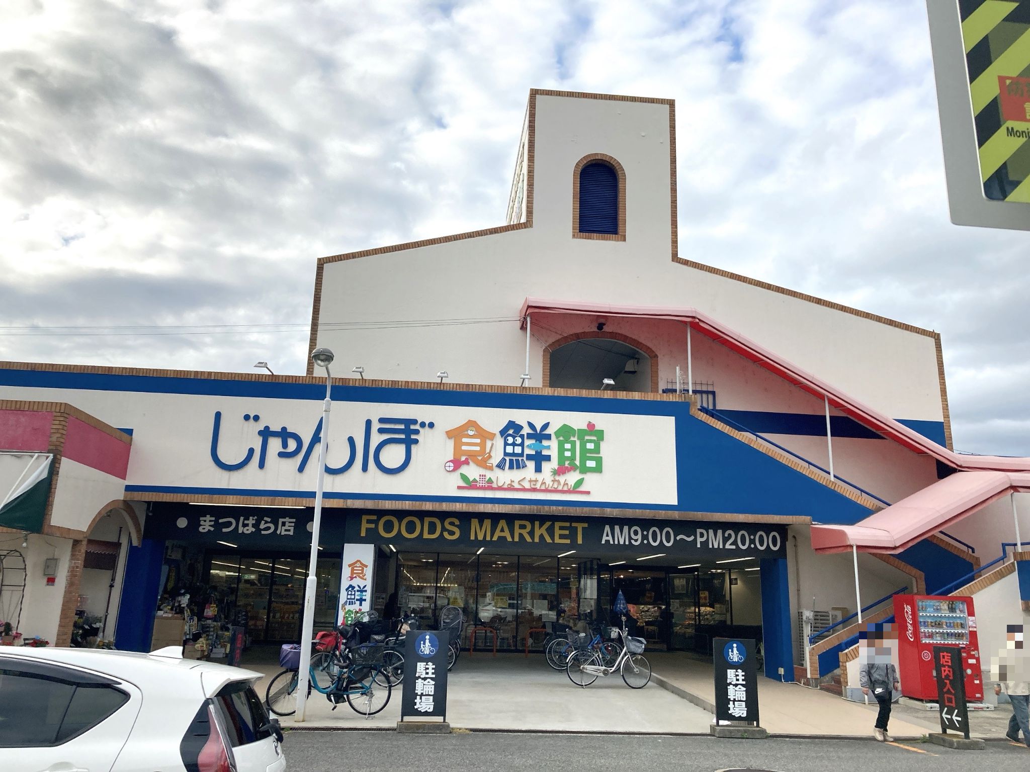 じゃんぼ食鮮館松原